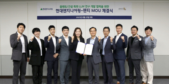 현대엔지니어링이 젠티와 '플랜트 및 건설 분야 특화 연구 개발'을 위한 MOU를 체결한 모습. 현대엔지니어링 한대희 스마트기술센터장(왼쪽 여섯 번째)과 젠티 최은진 대표(왼쪽 다섯 번째) 등 참석자들이 기념사진을 촬영하고 있다. <현대엔지니어링 제공>